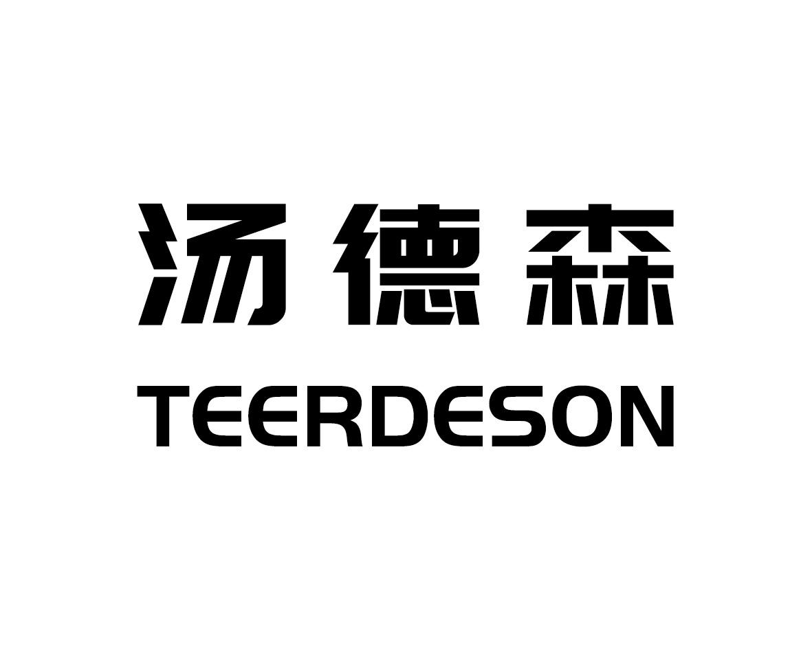 汤德森 TEERDESON商标图片